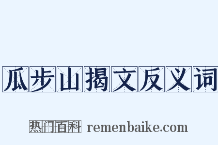 瓜步山揭文反义词是什么意思的图片